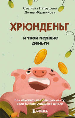 

Энциклопедия, Хрюнденьг и твои первые деньги