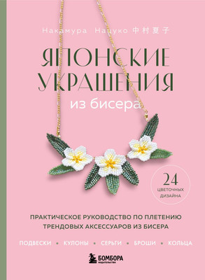 Книга Бомбора Японские украшения из бисера, мягкая обложка (Накамура Нацуко) -