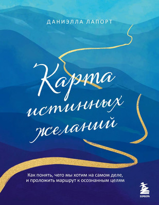 

Книга, Карта истинных желаний, мягкая обложка
