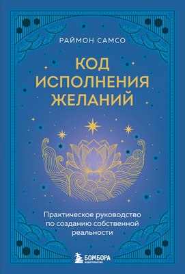 

Книга, Код исполнения желаний, твердая обложка