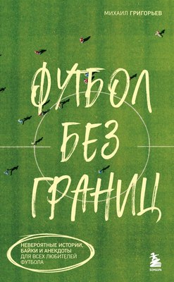 

Книга, Футбол без границ, мягкая обложка