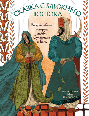

Раскраска-антистресс, Сказка с Ближнего Востока