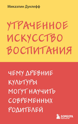 

Книга, Утраченное искусство воспитания, мягкая обложка