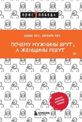 

Книга, Почему мужчины врут, а женщины ревут, мягкая обложка
