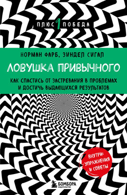 Книга Бомбора Ловушка привычного, мягкая обложка (Сигал З, Фарб Норман) -