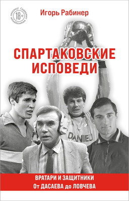 

Книга, Спартаковские исповеди. От Дасаева до Ловчева, мягкая обложка