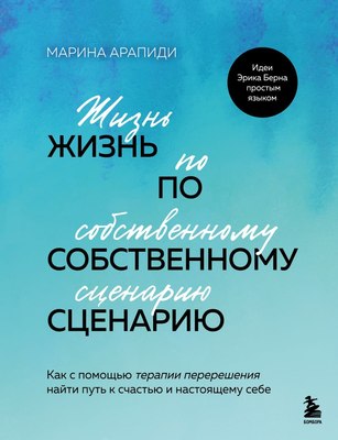 

Книга, Жизнь по собственному сценарию, твердая обложка