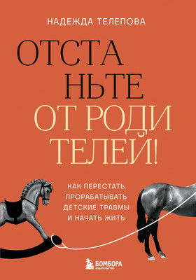 

Книга, Отстаньте от родителей! Твердая обложка