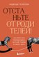 Книга Бомбора Отстаньте от родителей! Твердая обложка (Телепова Надежда) - 