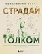 Книга Бомбора Страдай с толком, твердая обложка (Кунах Константин) - 