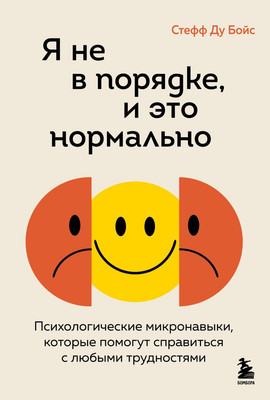 

Книга, Я не в порядке, и это нормально, твердая обложка