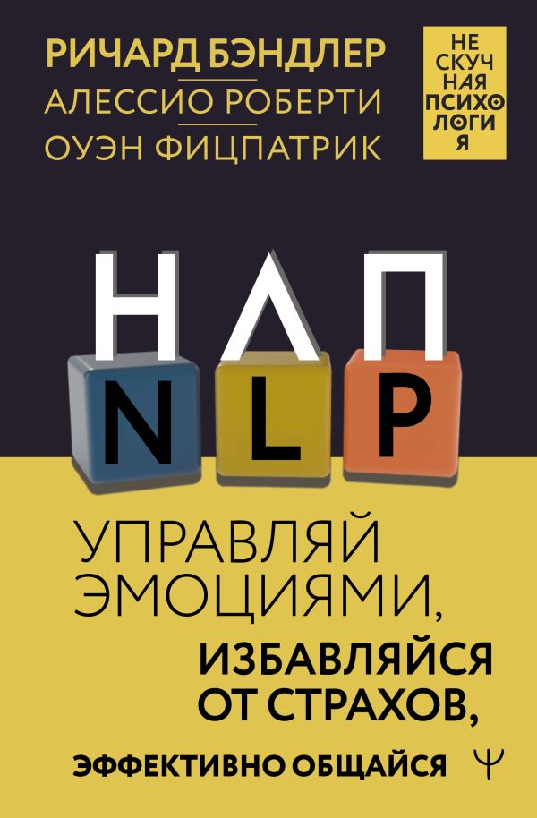 Книга АСТ НЛП. Управляй эмоциями, избавляйся от страхов, твердая обложка (Бэндлер Ричард)