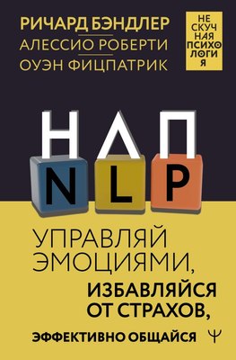 

Книга, НЛП. Управляй эмоциями, избавляйся от страхов, твердая обложка