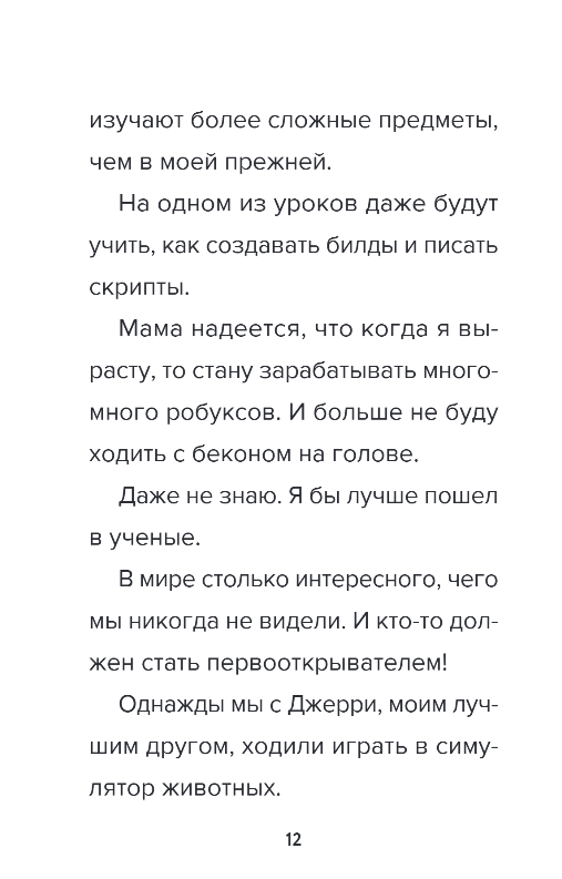 Художественная книга Бомбора Дневник Бекона из Роблокс. Новая школа, твердая обложка (Букс Аррикин) — фото 6