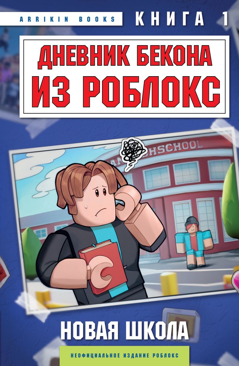 Художественная книга Бомбора Дневник Бекона из Роблокс. Новая школа, твердая обложка (Букс Аррикин)