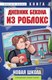 Книга Бомбора Дневник Бекона из Роблокс. Новая школа, твердая обложка (Букс Аррикин) - 