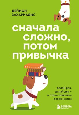

Книга, Сначала сложно, потом привычка, твердая обложка