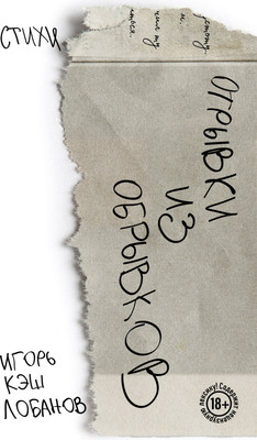 

Книга, Отрывки из обрывков. Стихи, твердая обложка