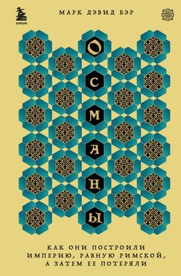 

Книга, Османы, твердая обложка