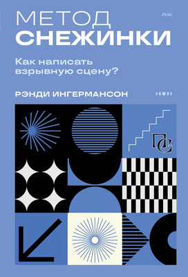 

Книга, Метод снежинки. Как написать взрывную сцену Мягкая обложка