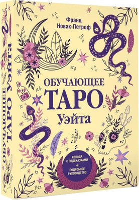 Гадальные карты АСТ Обучающее таро Уэйта. Колода с подсказками + руководство (9785171682064 Новак-Петроф Франц) - 
