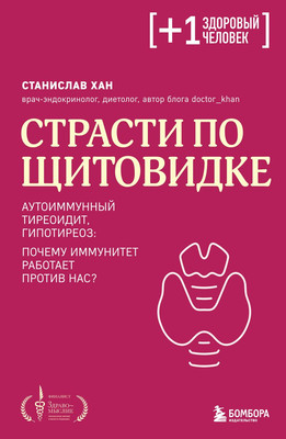 Книга Бомбора Страсти по щитовидке, мягкая обложка (Хан Станислав) - 