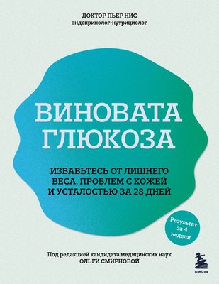 

Книга, Виновата глюкоза, мягкая обложка