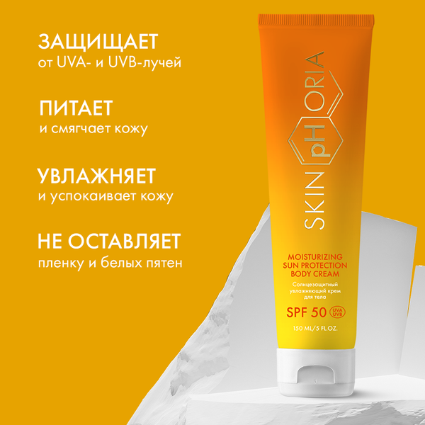 Крем солнцезащитный SkinpHoria Moisturizing Sun Protection Body Cream SPF50 (150мл)