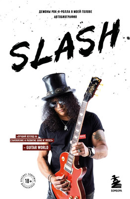 

Книга, Slash. Демоны рок-н-ролла в моей голове, мягкая обложка