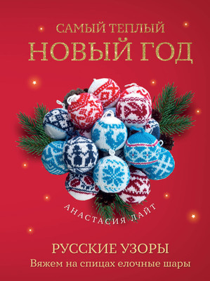

Книга, Самый теплый Новый год. Русские узоры, твердая обложка