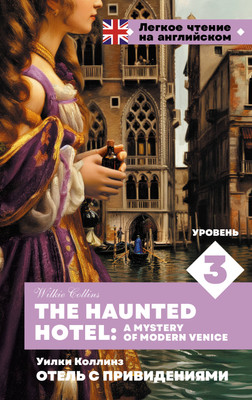 Книга АСТ The Haunted Hotel: A Mystery of Modern Venice, твердая обложка (Коллинз Уилки) -
