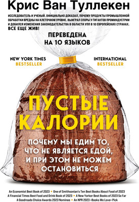 Книга Бомбора Пустые калории, твердая обложка (Ван Туллекен К.) -