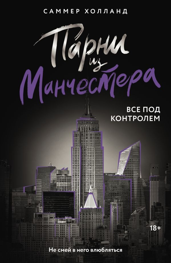 Художественная книга АСТ Парни из Манчестера. Все под контролем, мягкая обложка ( Холланд Саммер)
