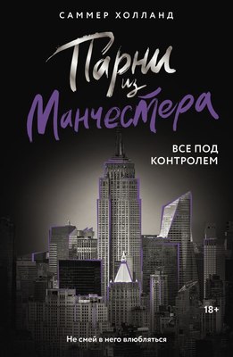 

Книга, Парни из Манчестера. Все под контролем, мягкая обложка