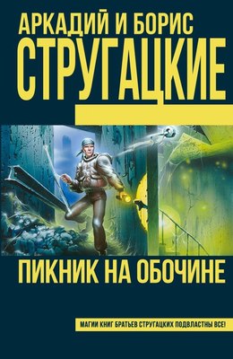 

Книга, Пикник на обочине, твердая обложка