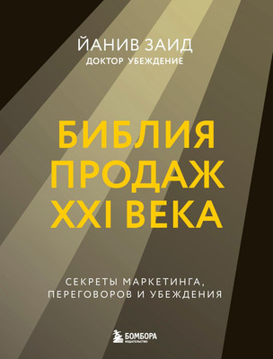 Книга Бомбора Библия продаж XXI века, твердая обложка (Заид Йанив) -