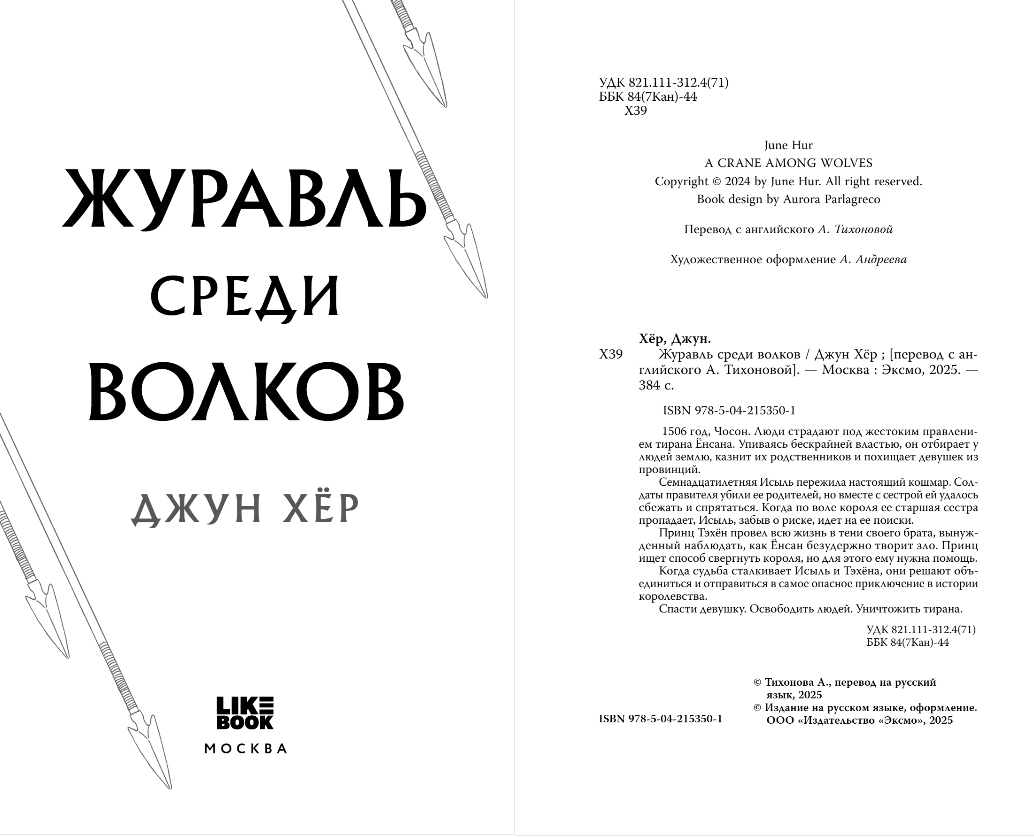 Художественная книга Like Book Журавль среди волков, твердая обложка (Хёр Джун) — фото 2
