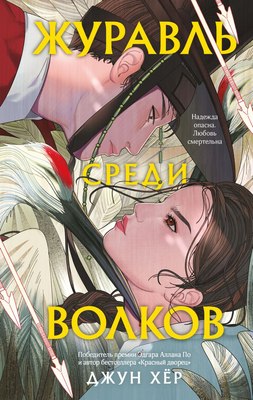 

Книга, Журавль среди волков, твердая обложка