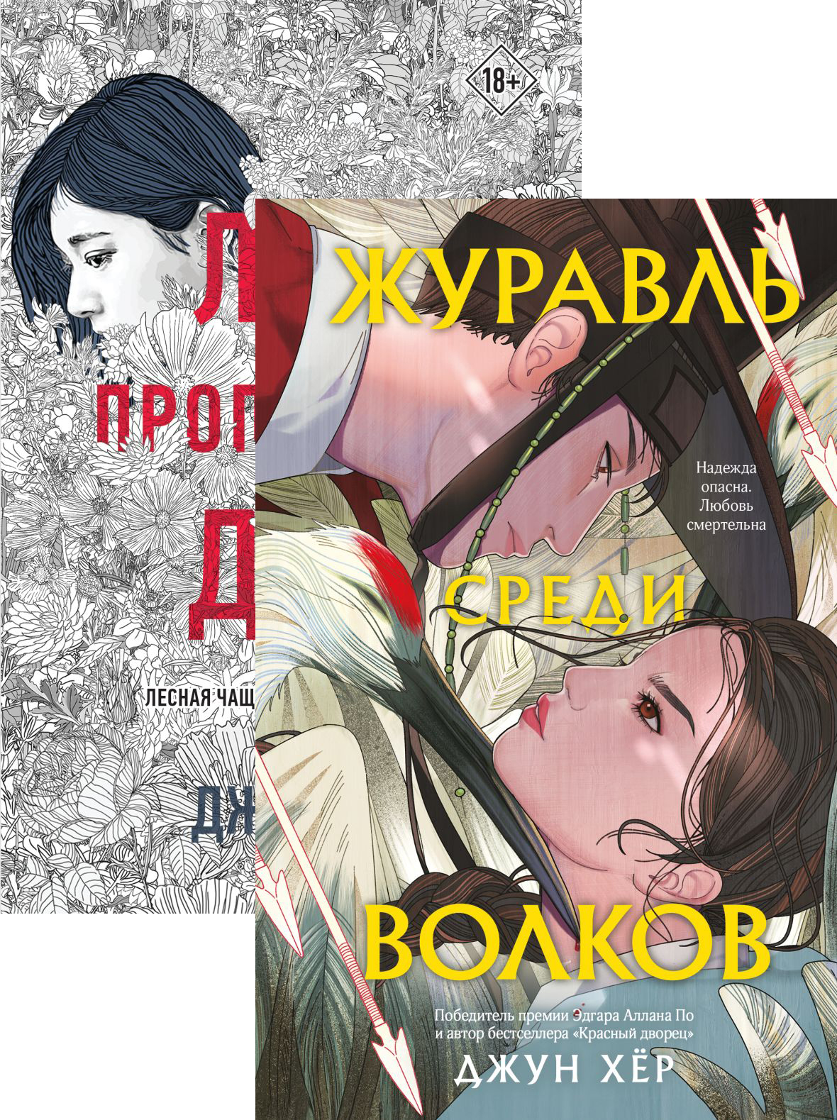 Набор художественных книг Like Book Журавль среди волков. Лес пропавших дев, твердая обложка (Хер Джун)