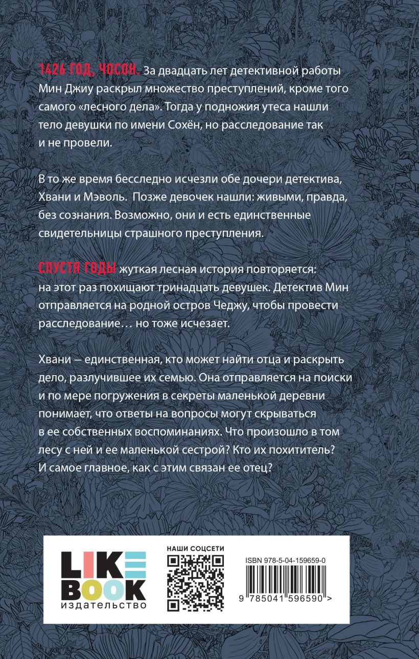 Набор художественных книг Like Book Журавль среди волков. Лес пропавших дев, твердая обложка (Хер Джун) — фото 2