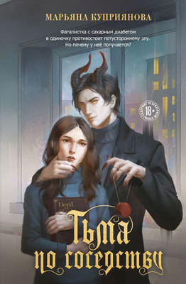 

Книга, Тьма по соседству, твердая обложка
