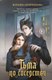 Книга Like Book Тьма по соседству, твердая обложка (Куприянова Марьяна) - 