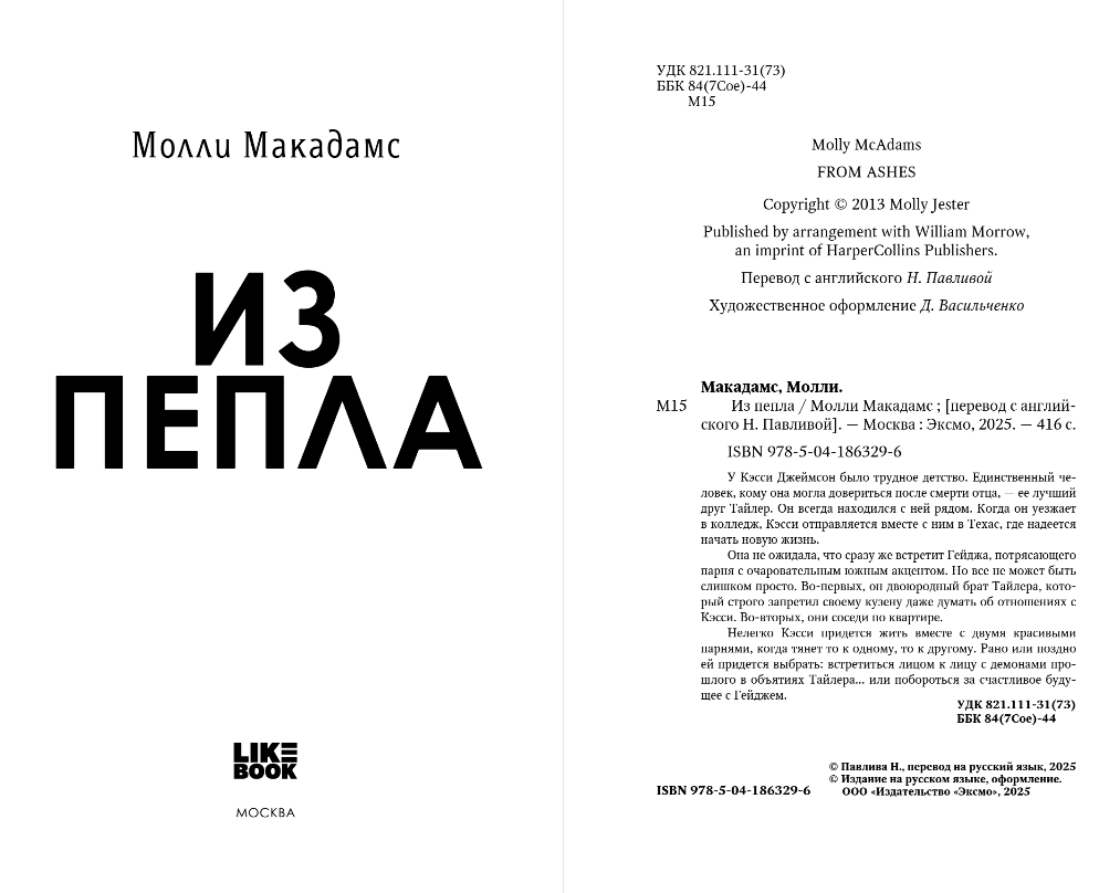 Художественная книга Like Book Из пепла, твердая обложка (Макадамс Молли) — фото 2