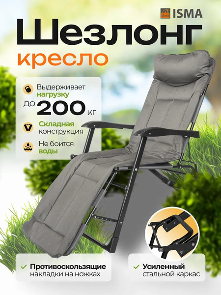 Купить Складной шезлонг ISMA ISMA-FG-HY-8000DGR в Барановичах