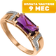Кольцо из розового золота Кристалл CP99900226773 (р.16.5, с аметисом и фианитом) - 