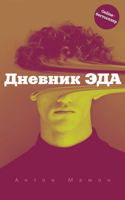 

Книга, Дневник Эда, твердая обложка