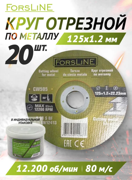 Набор отрезных дисков ForsLine FL-CW505 (61002), (20шт)