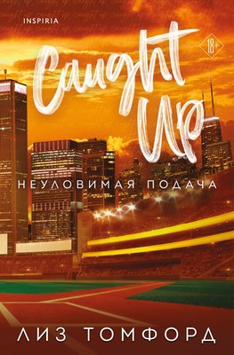 

Книга, Неуловимая подача, мягкая обложка