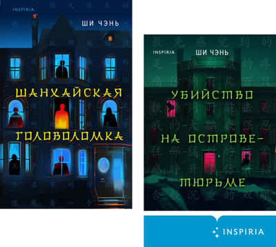 Набор книг Inspiria Шанхайская головоломка. Убийство на Острове-тюрьме (Ши Чэнь) -