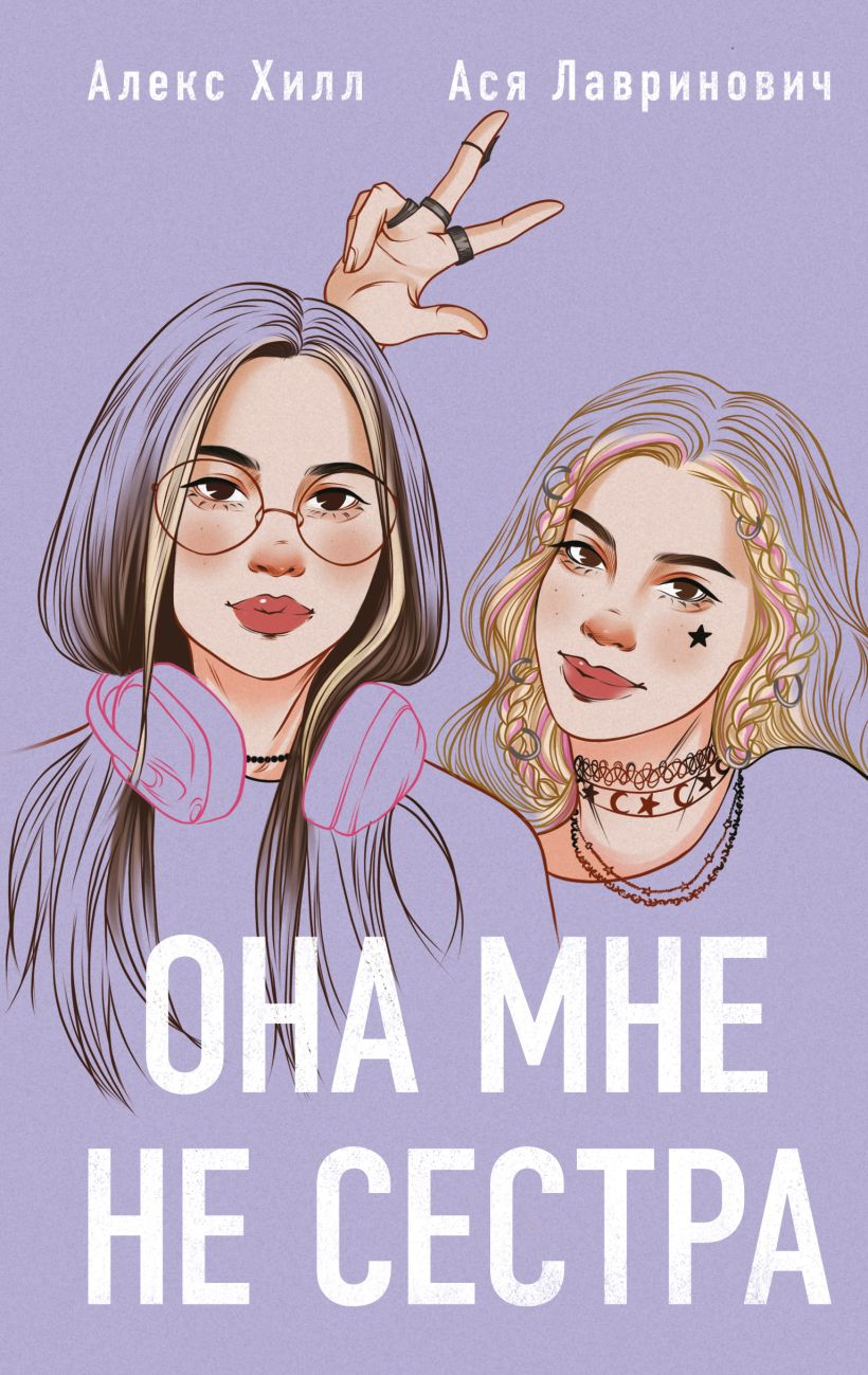 Художественная книга Like Book Она мне не сестра. С открытками, твердая обложка (Лавринович Ася, Хилл Алекс)